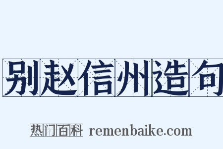 别赵信州造句是什么意思的图片